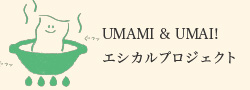 UMAMI & UMAI! エシカルプロジェクト