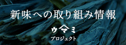 新味への取り組み情報