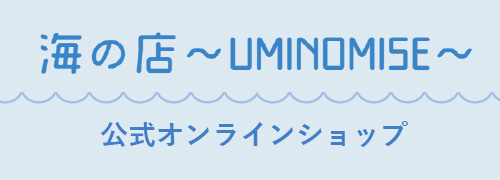 公式オンラインショップ「海の店」